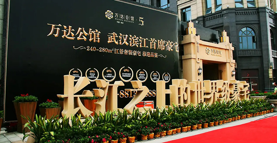 万达公馆