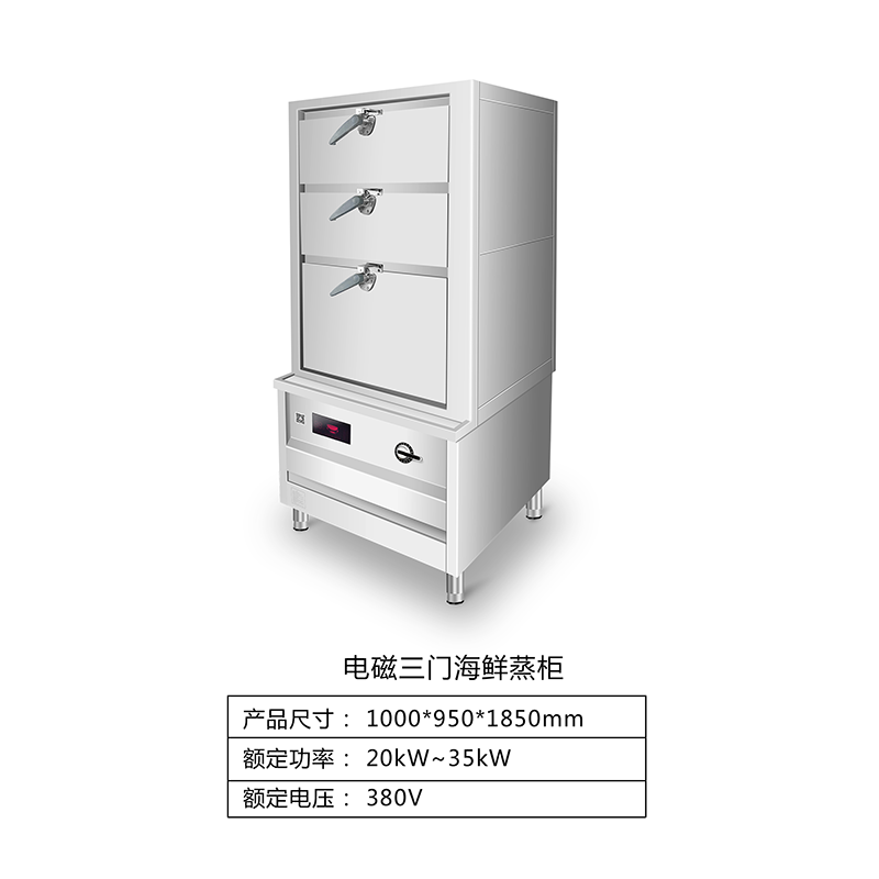 电磁三门海鲜蒸柜