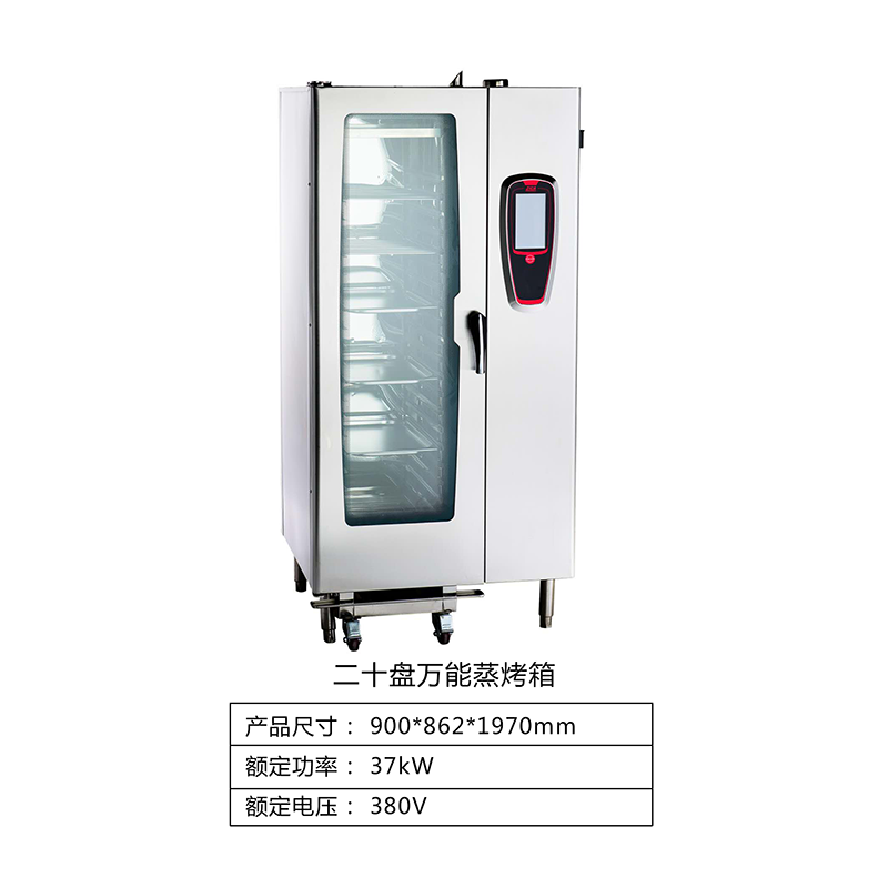 二十盘万能蒸烤箱