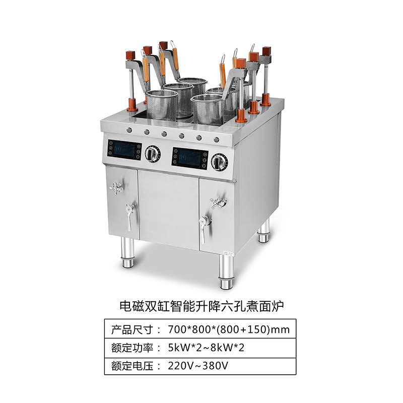 电磁双缸智能升降六孔煮面炉