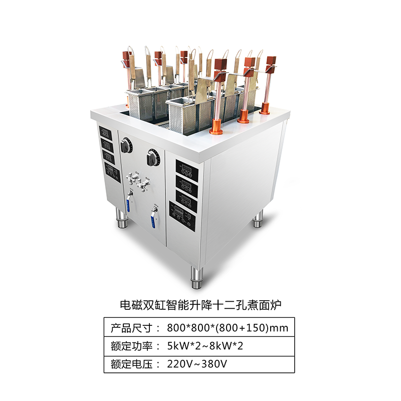 电磁双缸智能升降十二孔煮面炉