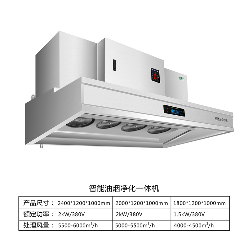 智能油烟净化一体机